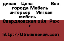 диван › Цена ­ 9 900 - Все города Мебель, интерьер » Мягкая мебель   . Свердловская обл.,Реж г.